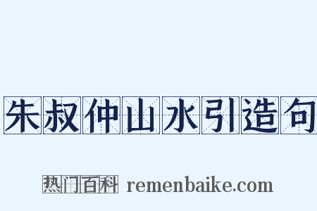 朱叔仲山水引造句是什么意思的图片